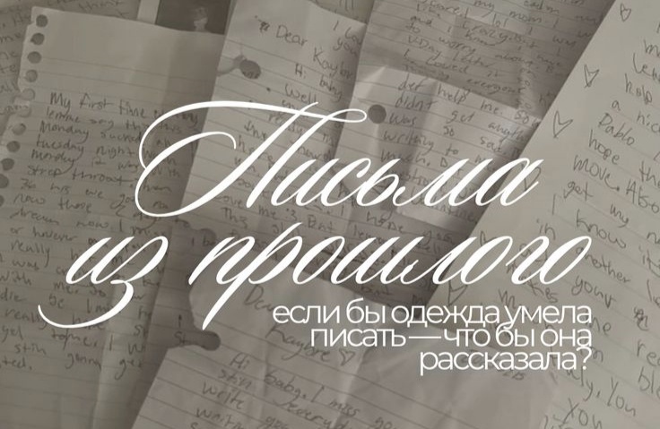 Письма из прошлого 