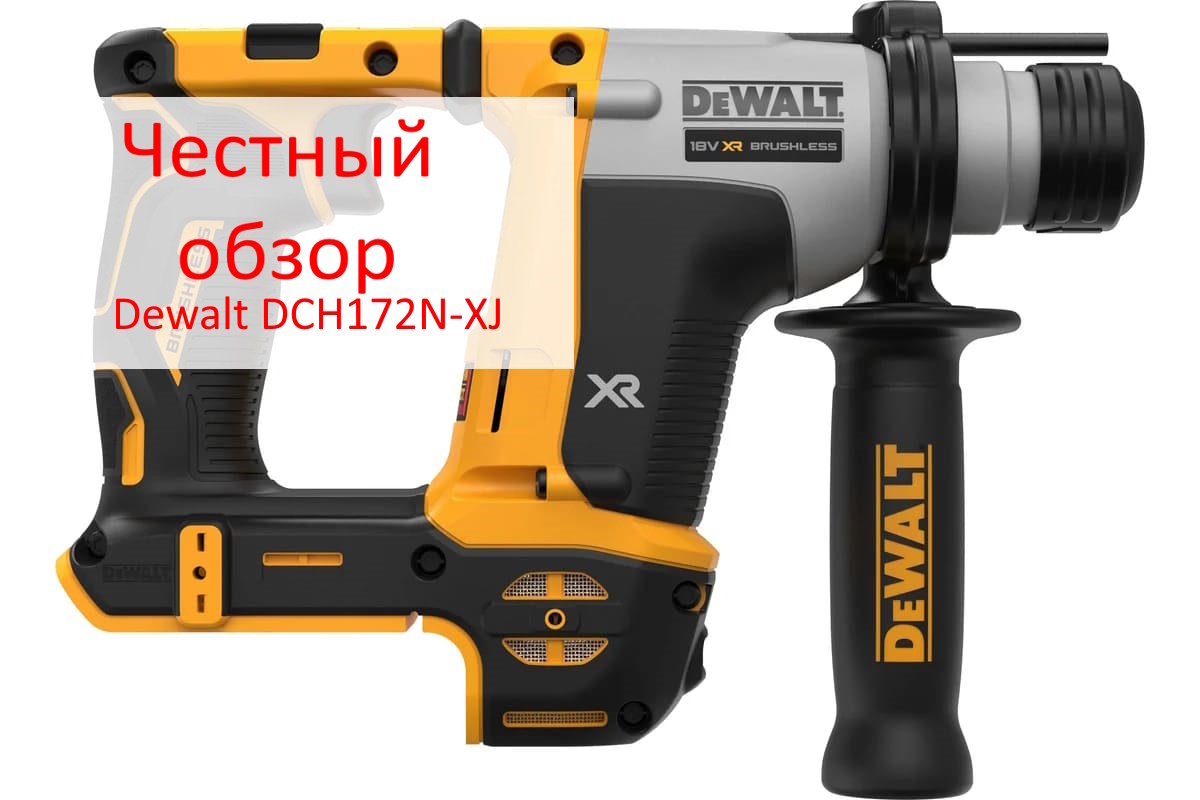 Dewalt DCH172N-XJ Фото из интернета