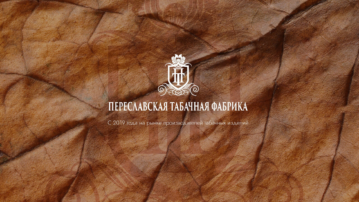 Переславская табачная фабрика (ПТФ)