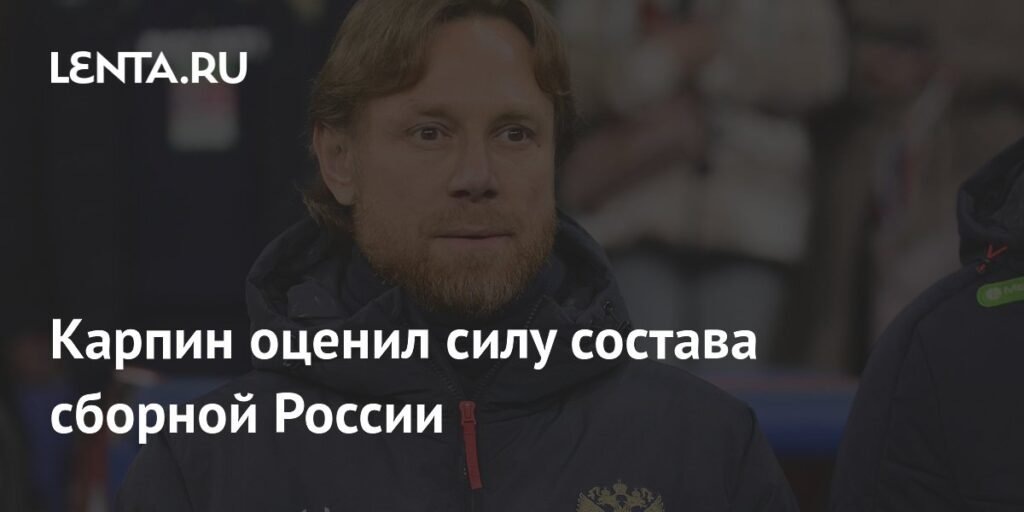    Карпин оценил текущий состав сборной России (источник изображения) News Express Team