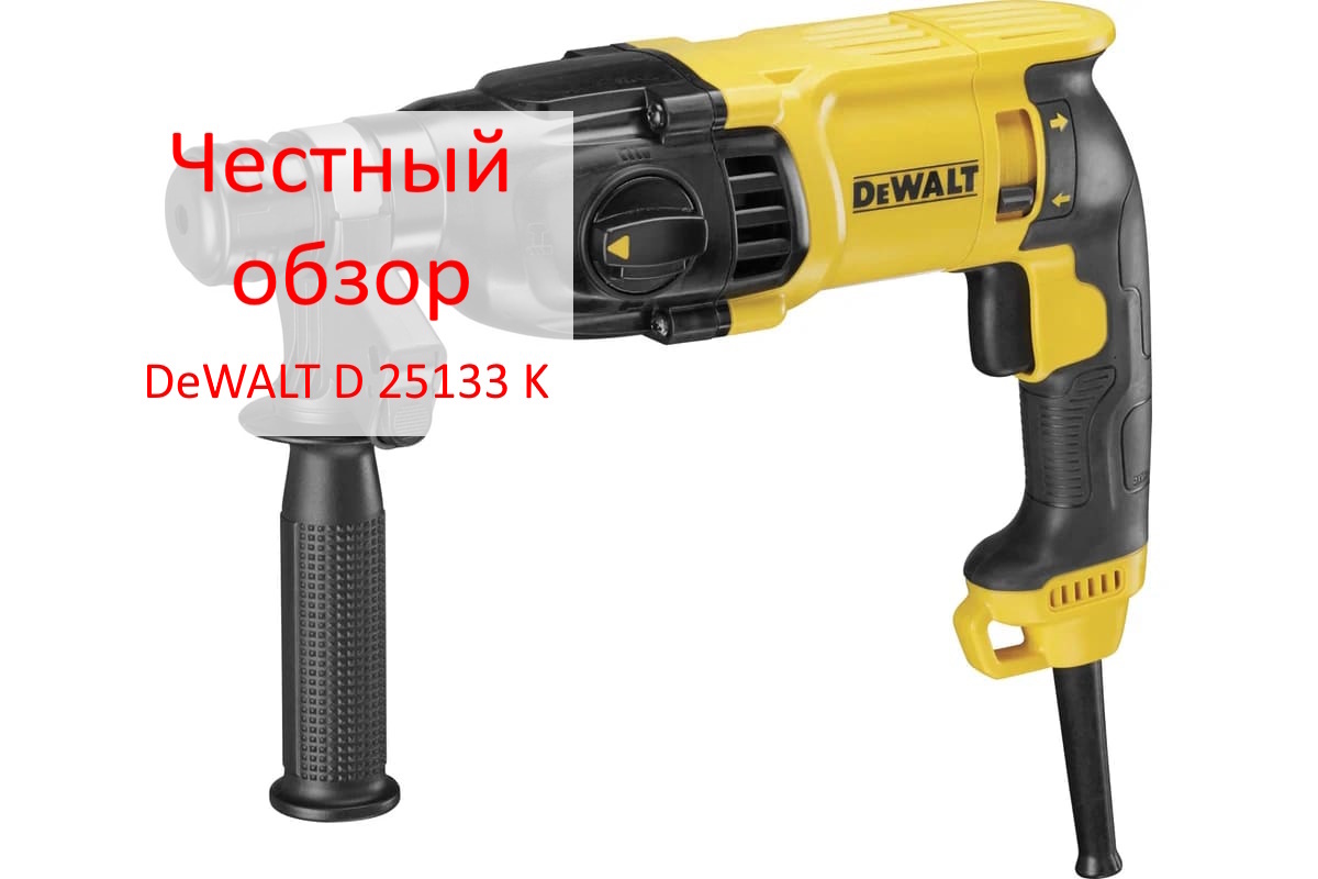 DEWALT D 25133 K Фото из интернета