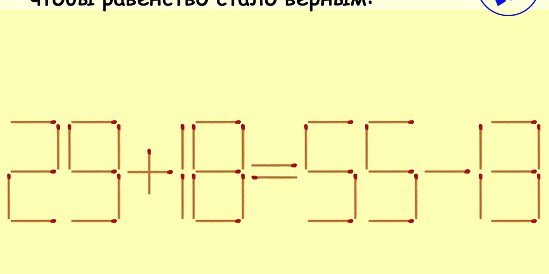 Проверьте свою сообразительность: переложите спичку и решите задачу!
