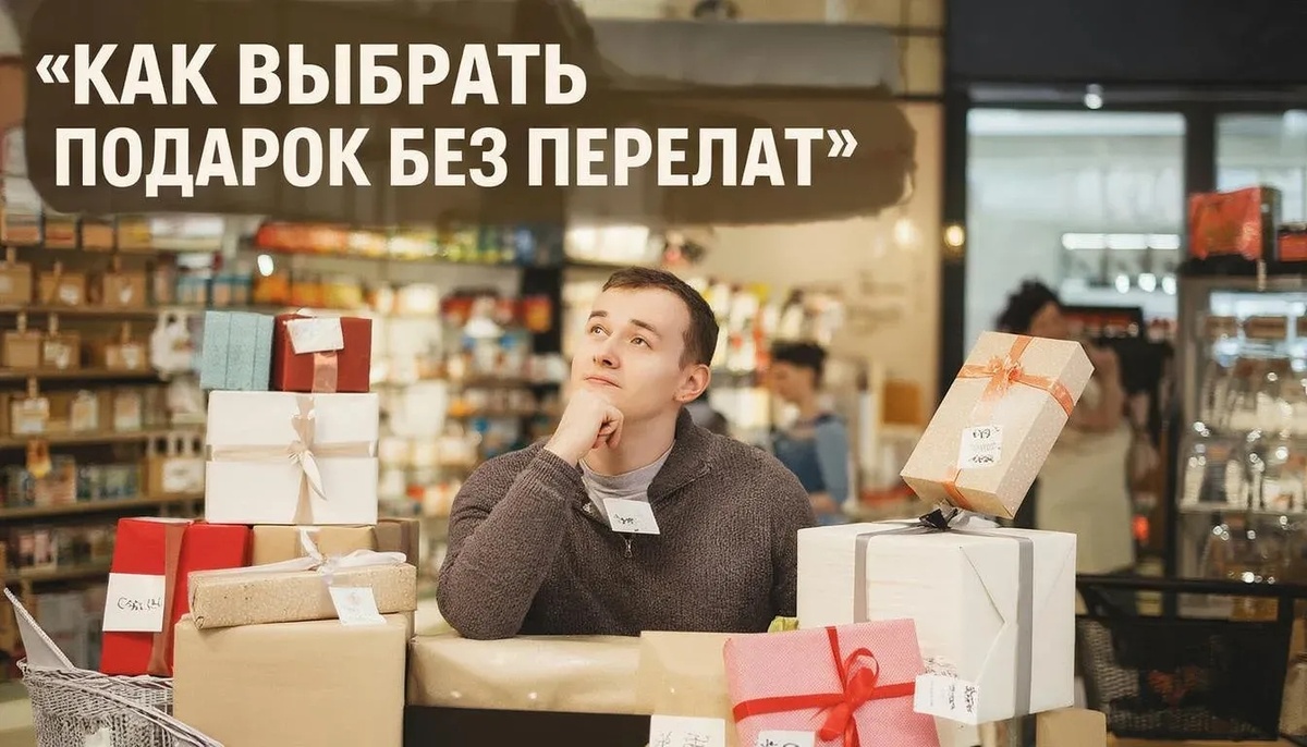 Как выбрать подарок?