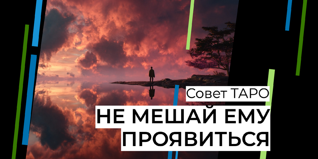 Не мешай ему проявиться: совет на ближайшее время
