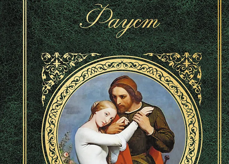 🔥 Фауст — сделка с совестью и жажда знаний: как Гёте 200 лет назад предсказал нашу эпоху экзистенциального кризиса и цифрового переобучения