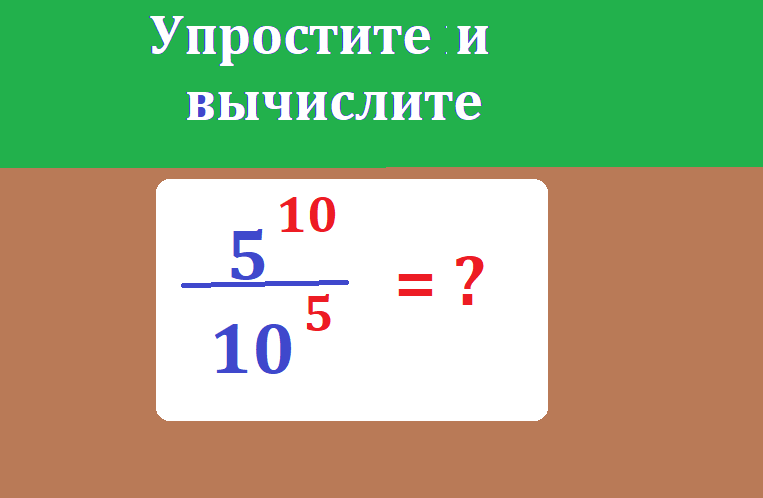 вычисли 5 10 10 5тестмас.png