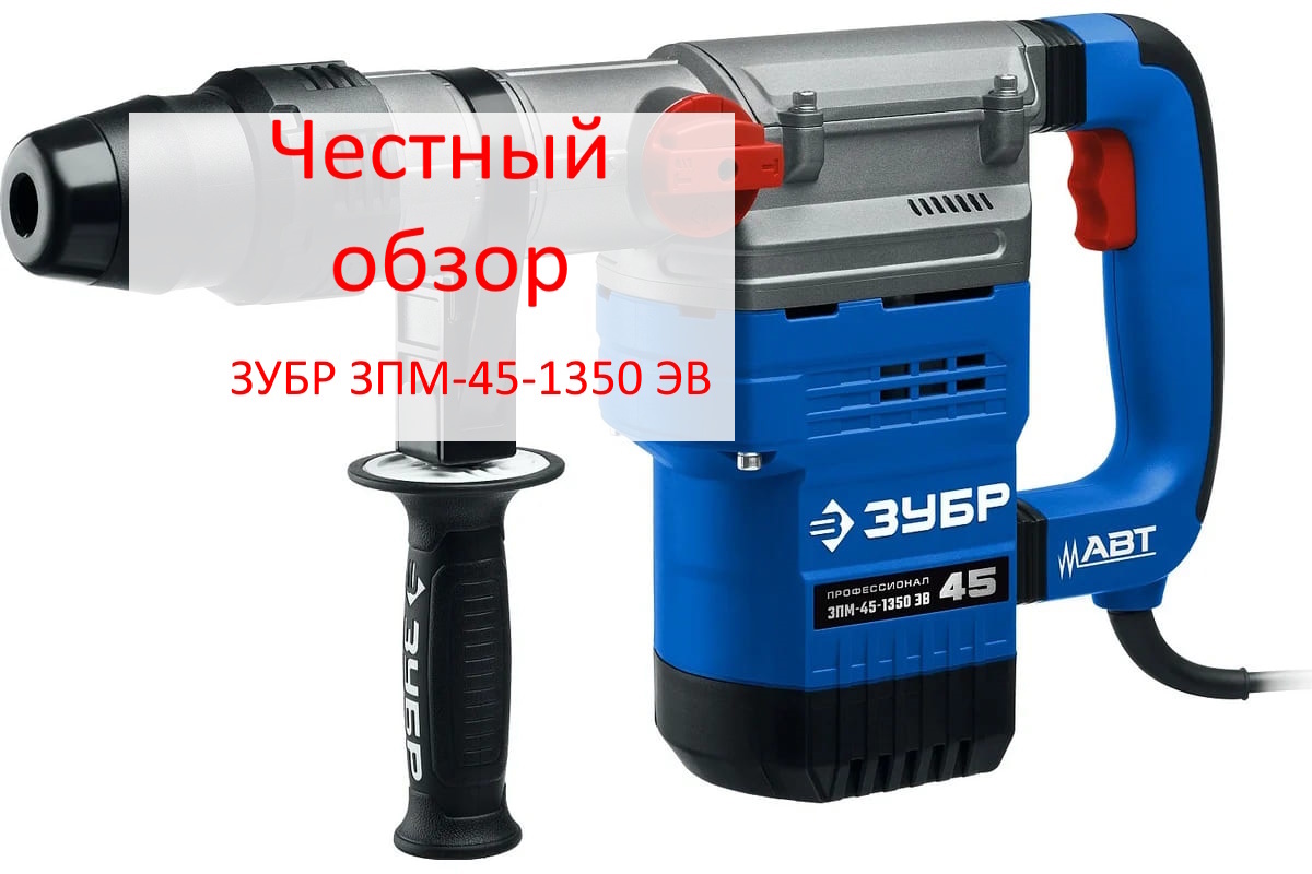 ЗУБР ЗПМ-45-1350 ЭВ  Фото из интернета