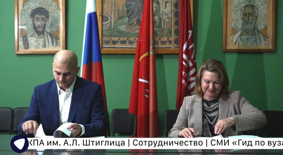 Подписание соглашения о сотрудничестве. СМИ «Гид по вузам» и Санкт-Петербургская государственная художественно-промышленная академия им. А.Л. Штиглица (СПГХПА им. А.Л. Штиглица) 