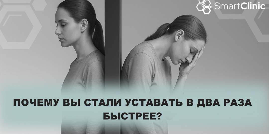 Почему вы стали уставать в два раза быстрее?