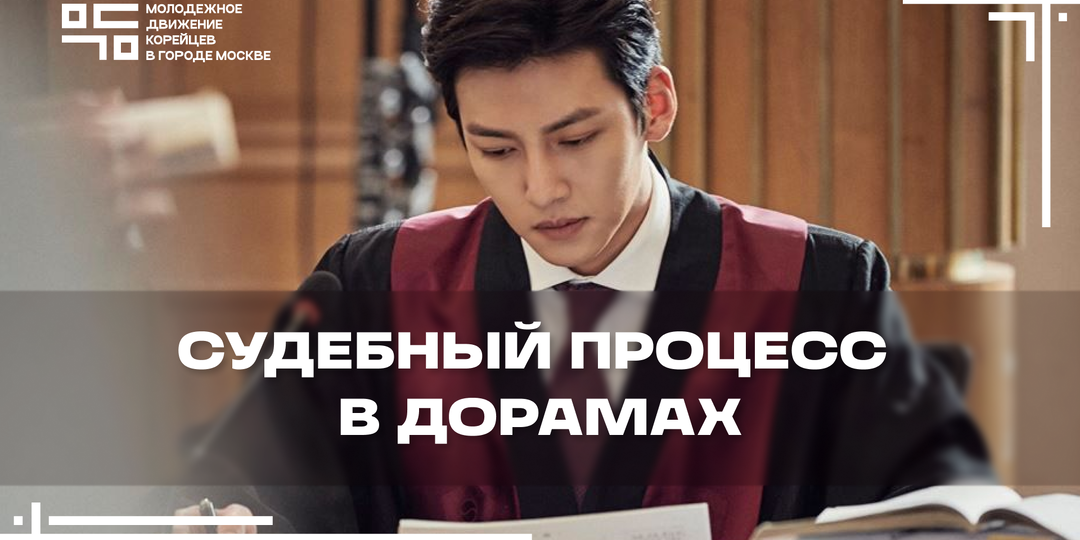 Подборка дорам на судебную тематику