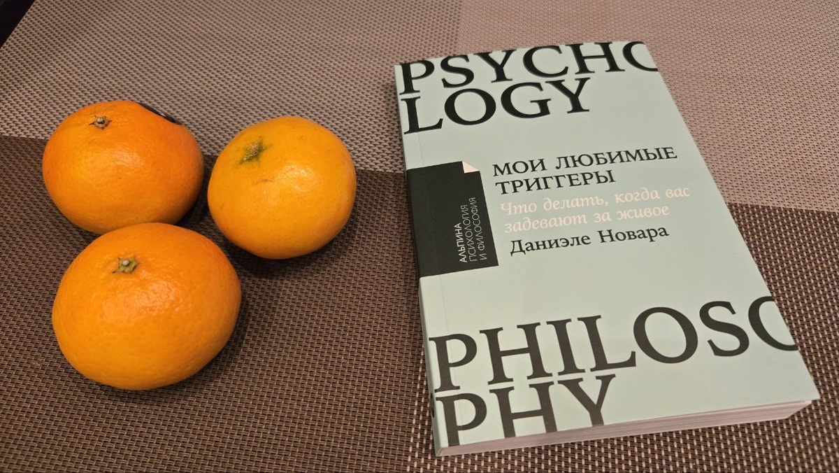 Мои любимые триггеры (Даниэле Новара)