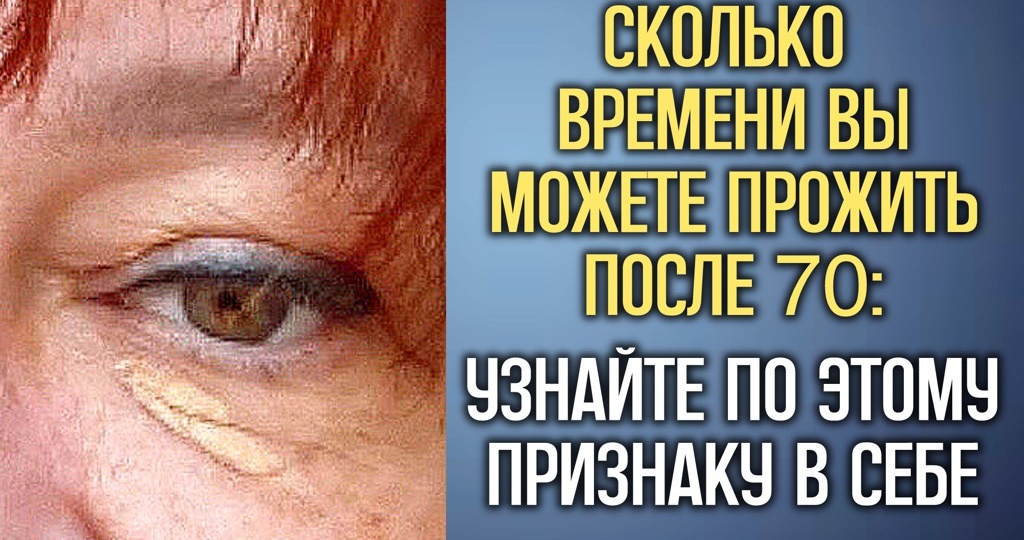 7 признаков, предсказывающих, как долго вы проживёте после 70 лет — НАУЧНО ДОКАЗАНО!