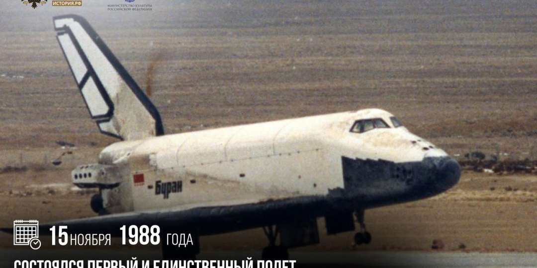 15 ноября 1988 года состоялся первый и единственный полет советского многоразового космического корабля «Буран»