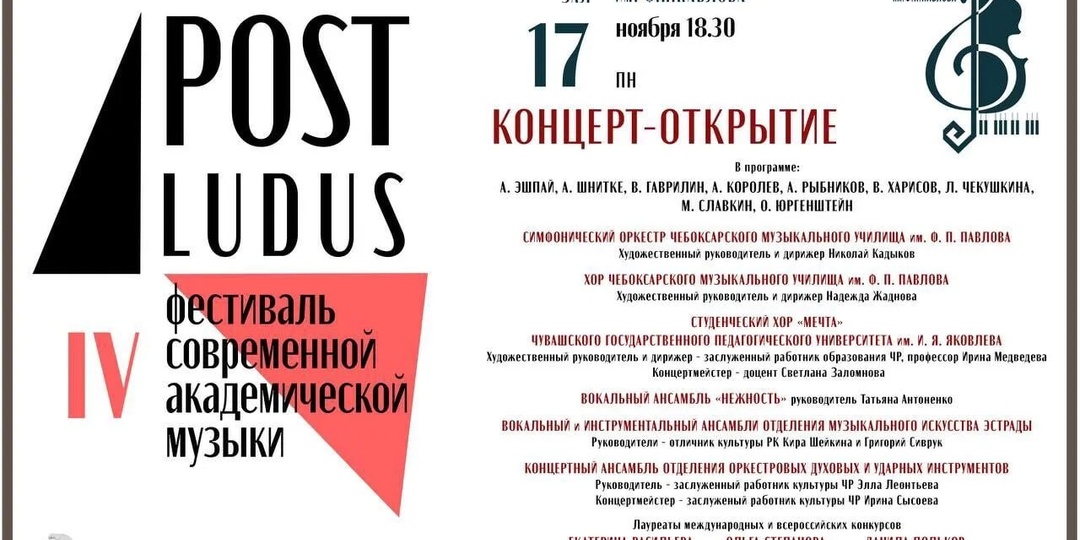 👏17 ноября в Чебоксарах состоится открытие IV Фестиваля современной академической музыки «POST-LUDUS