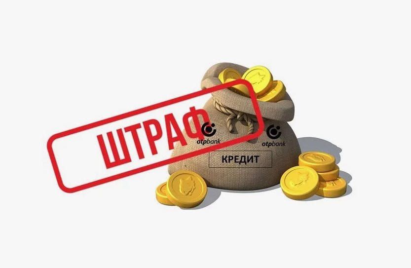 Списание пеней и штрафов по кредиту