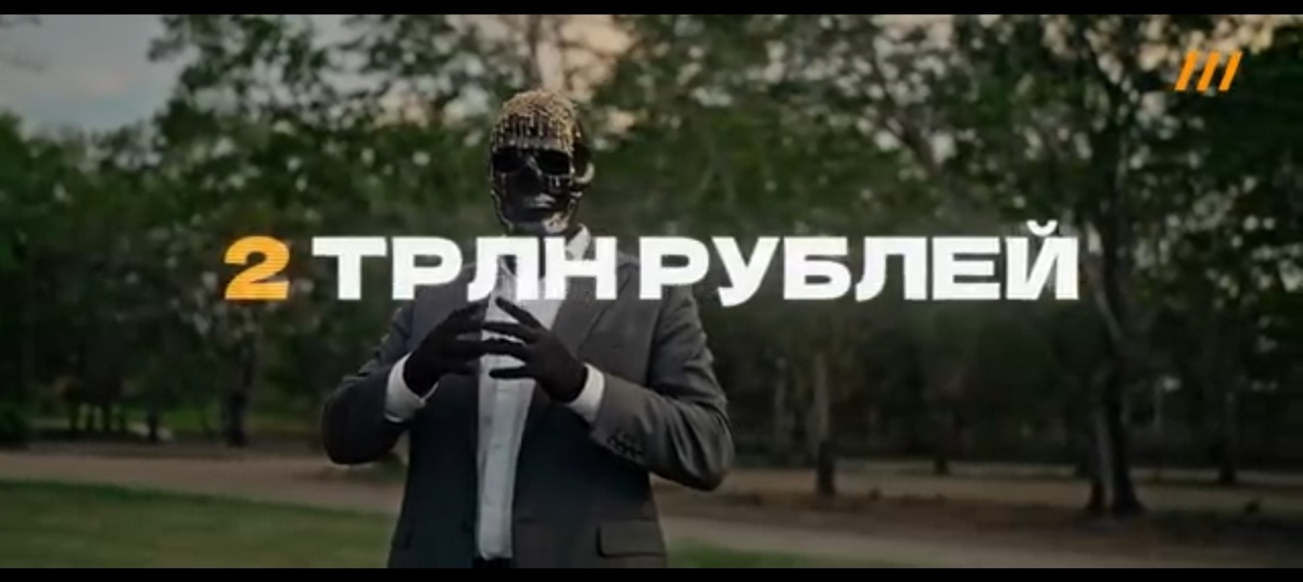 На экране появляется цифра “2 трлн руб.” Это — визуальный якорь всей его лжи. Мориарти представляет эту цифру как “доказанный” ущерб от действий государства. На самом деле, эта цифра — результат его мошеннического расчета, где он умножает свою выдуманную “потерю” от одного человека на официальное число осужденных. Это не анализ, а пропагандистский слайд, созданный, чтобы шокировать и убедить зрителя в своей правоте.
