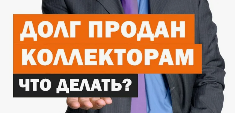 Банк продал долг коллекторам