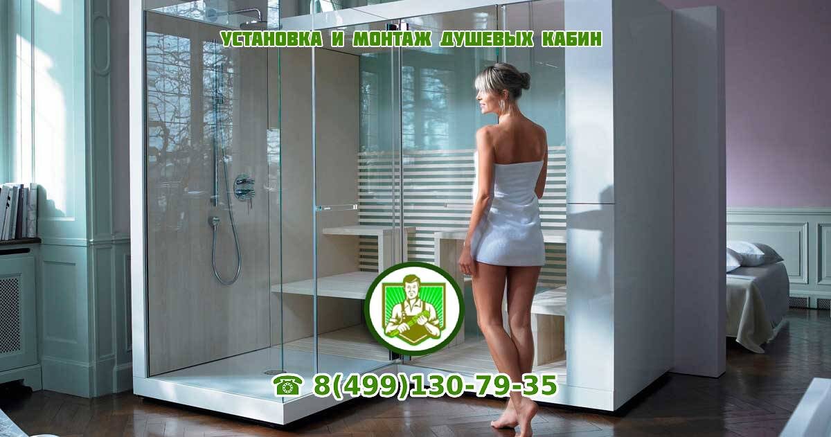 Установка душевых кабин, монтаж душевых кабин в Москве и Области.
