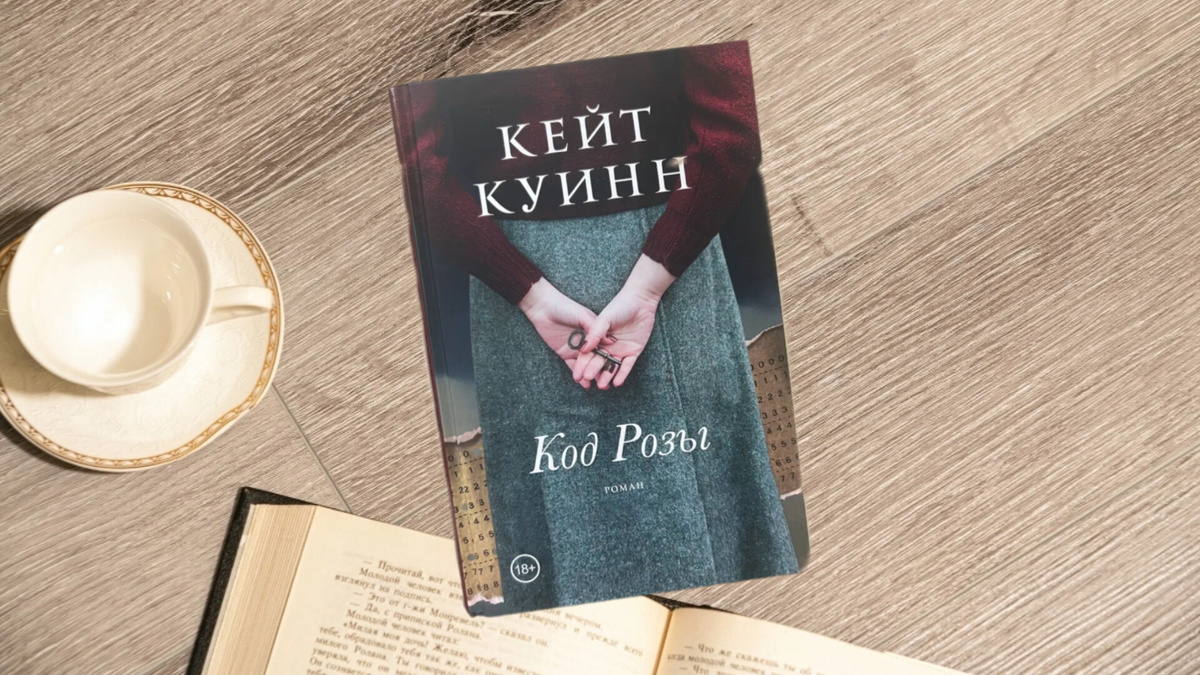 Кейт Куинн "Код Розы"