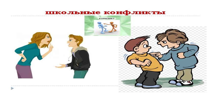 Школьные конфлиуты
