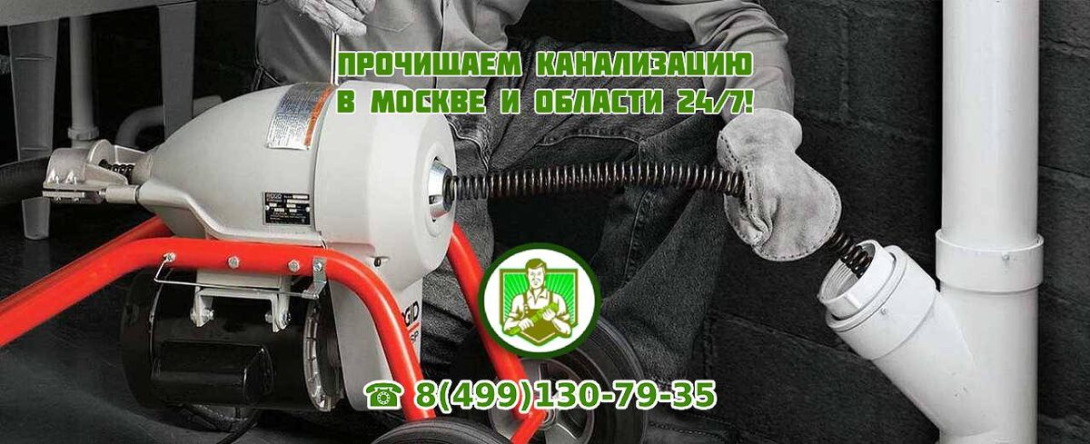 Забилась канализация куда звонить? Звоните в Экстренную Службу Канализации!