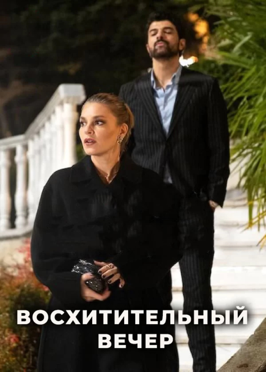 Промо к сериалу «Восхитительный вечер»