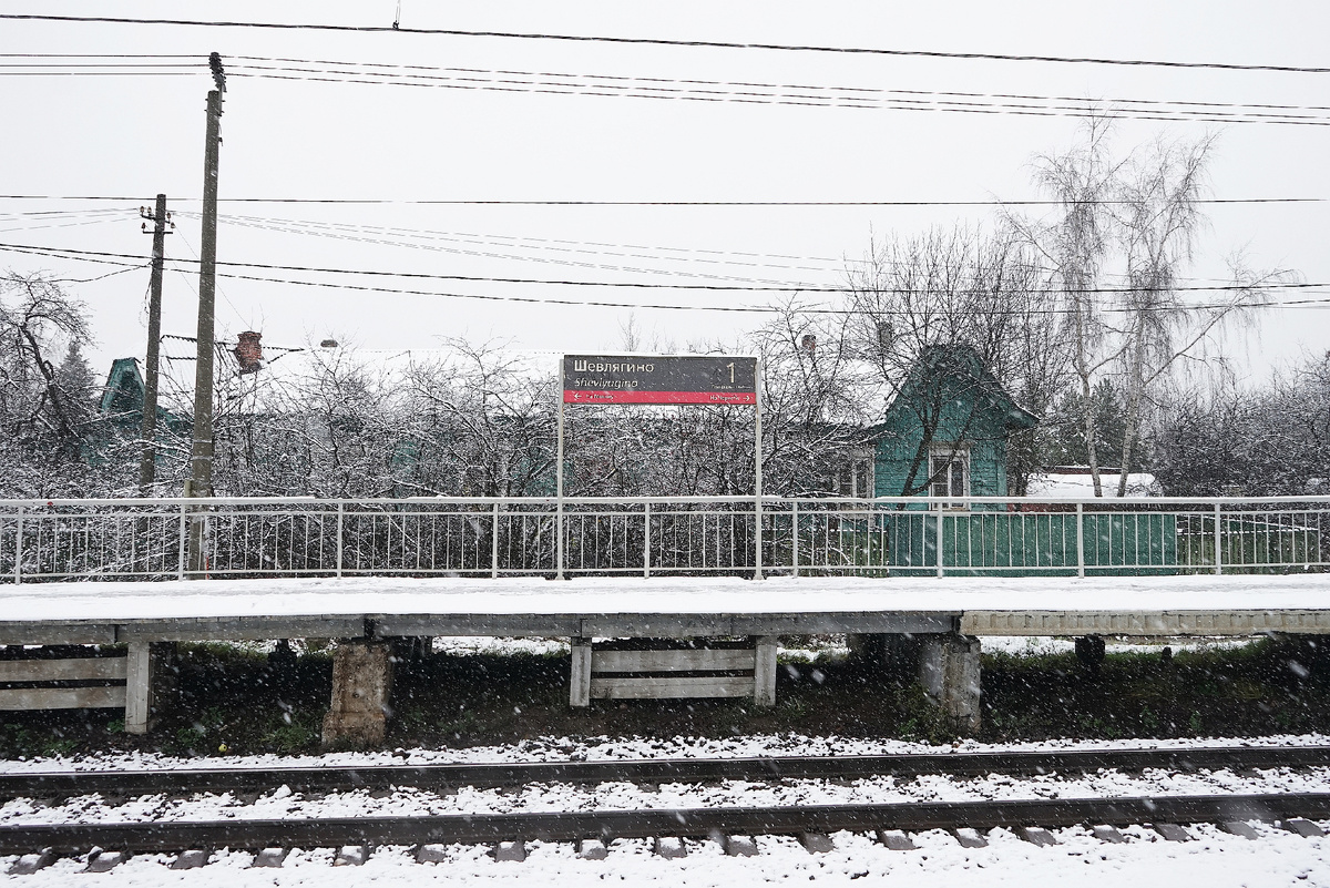 Пл. "Шевлягино" осенью 2025 года, фото автора