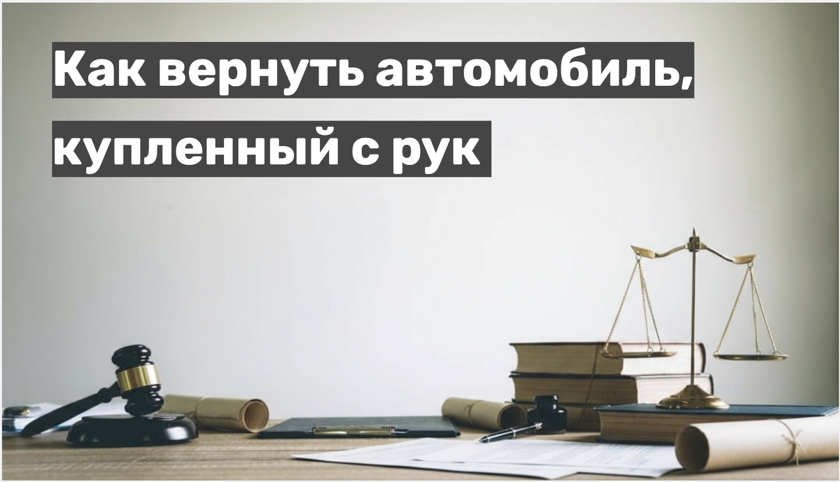 Как вернуть машину, купленную с рук