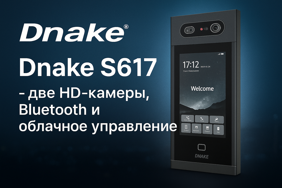 Dnake S617 IP Video Intercom — мощную дверную станцию на базе Android