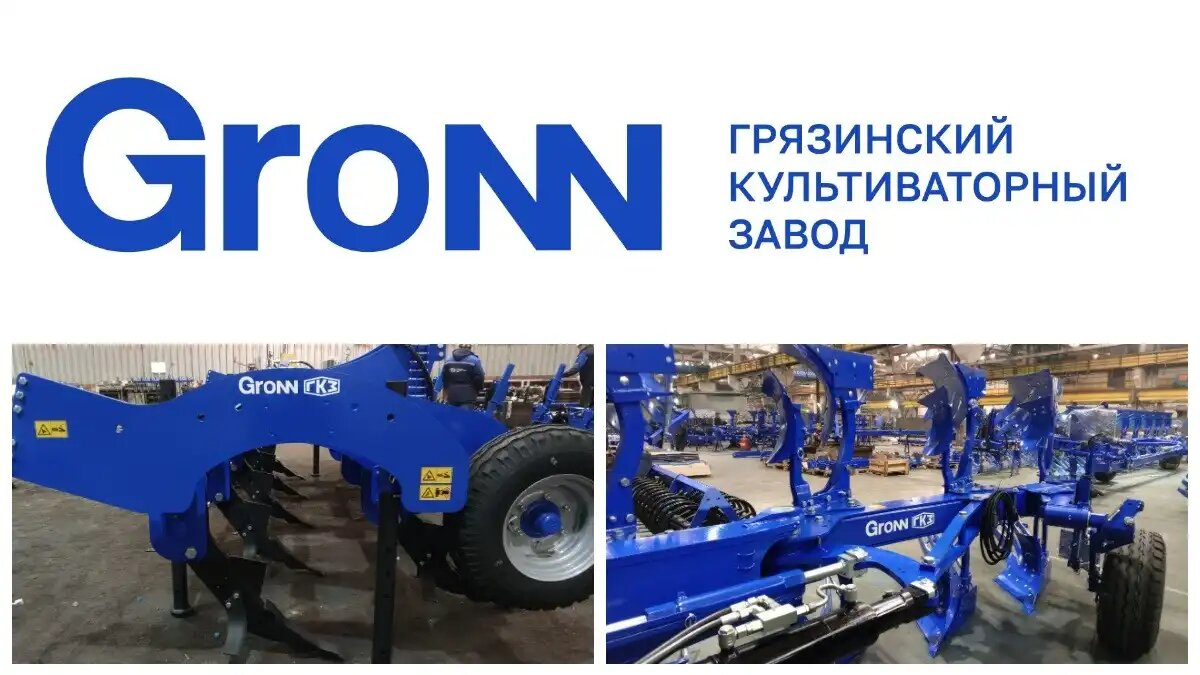 Фото: © Грязинский культиваторный завод / kultivator.ru / ООО «Феникс»
Новый бренд сельхозтехники GRONN — создан на прочном фундаменте Грязинского культиваторного завода