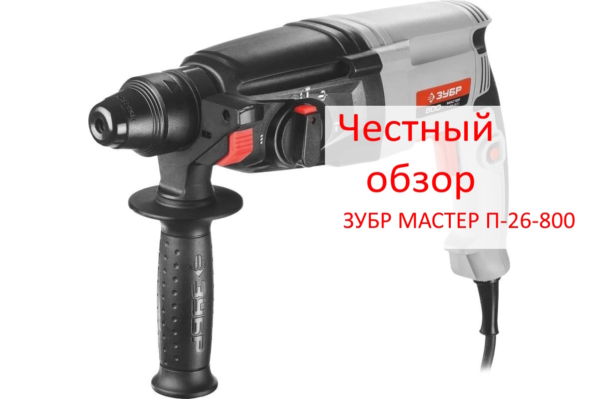 ЗУБР МАСТЕР П-26-800 Фото из интернета