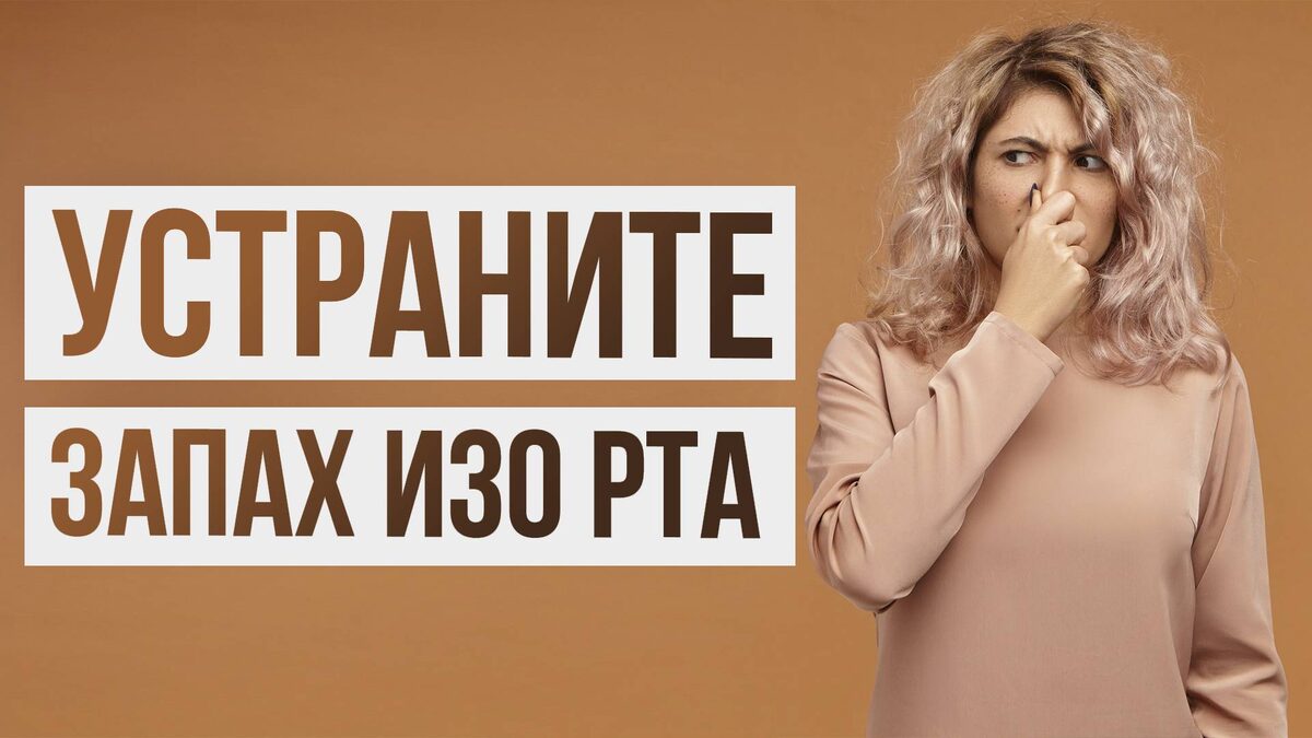 Когда запах изо рта говорит не о зубах, а о больной печени