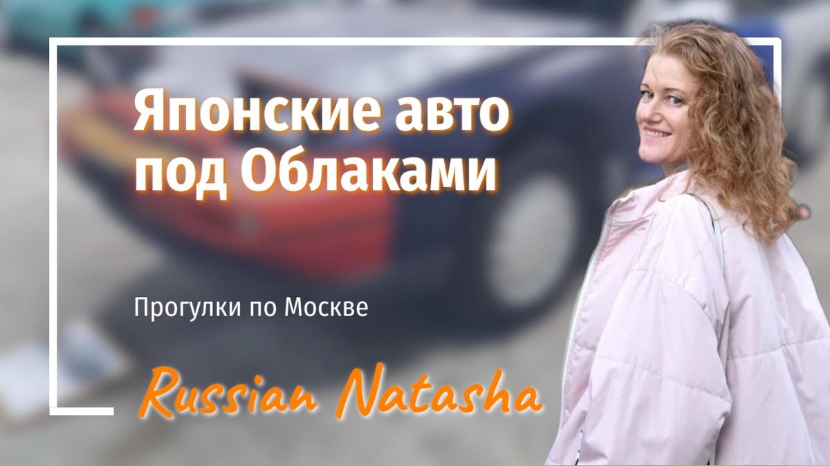 Музей японских автомобилей в ТЦ Облака у м.Домодедовская