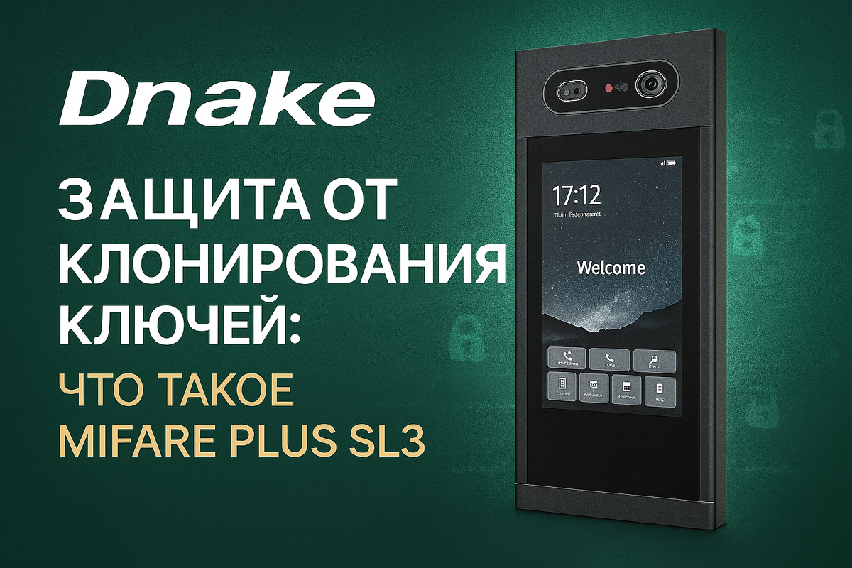 Компания Dnake решает эту проблему, интегрируя в свои дверные станции технологию MIFARE Plus SL3.