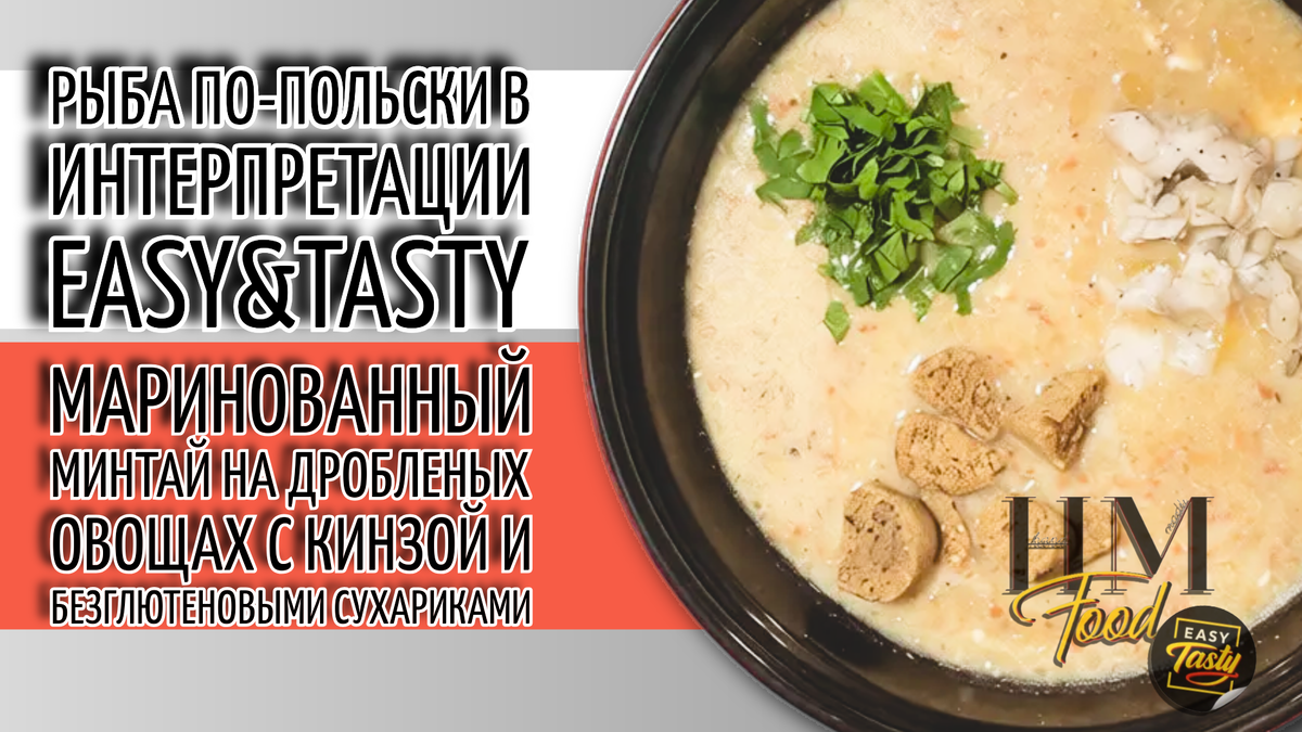 Рецепт рыбы по польски от Food HM 