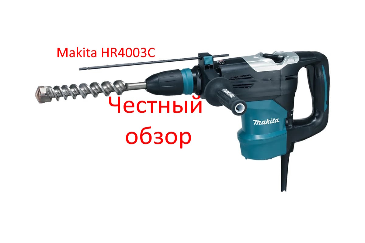 Makita HR4003C Фото из интернета