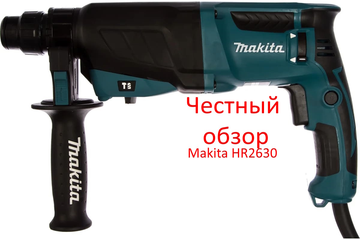Makita HR2630  Фото из интернета