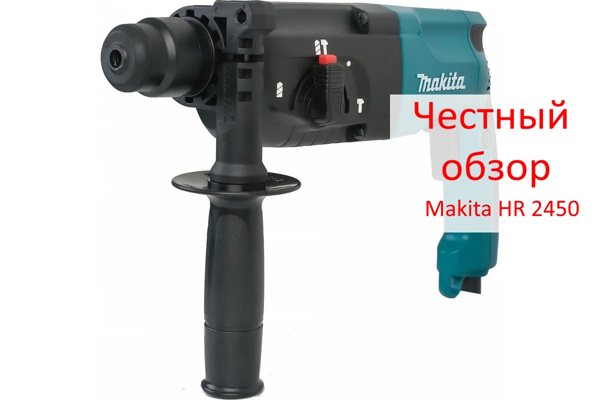 Makita HR 2450 Фото из интернета