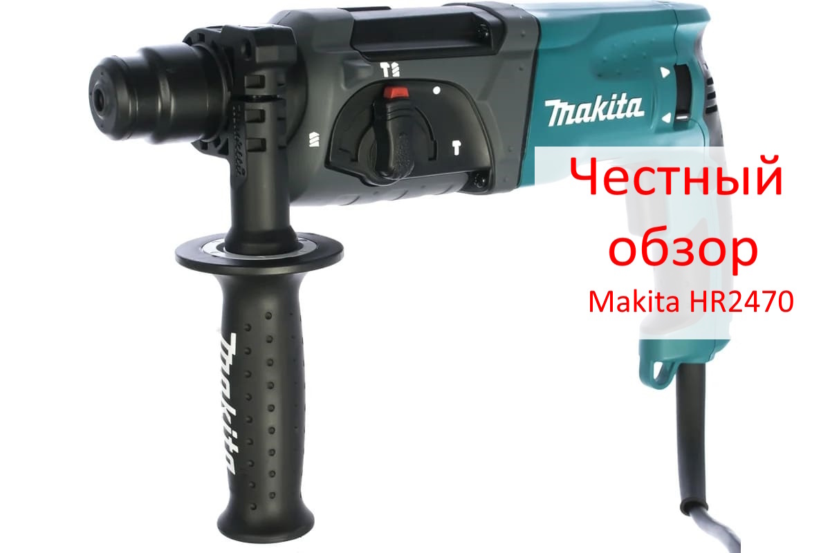 Makita HR2470 Фото из интернета