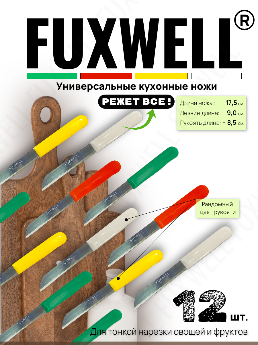 Для тонкой нарезки овощей и фруктов. Fuxwell 12 штук.