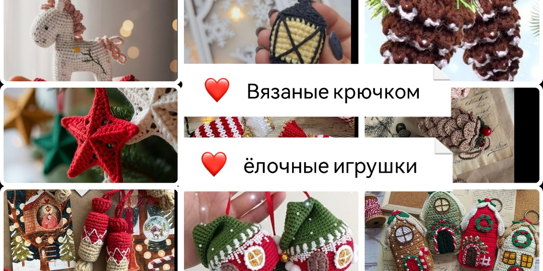 Вяжем настроение: создаем уютные украшения для елки