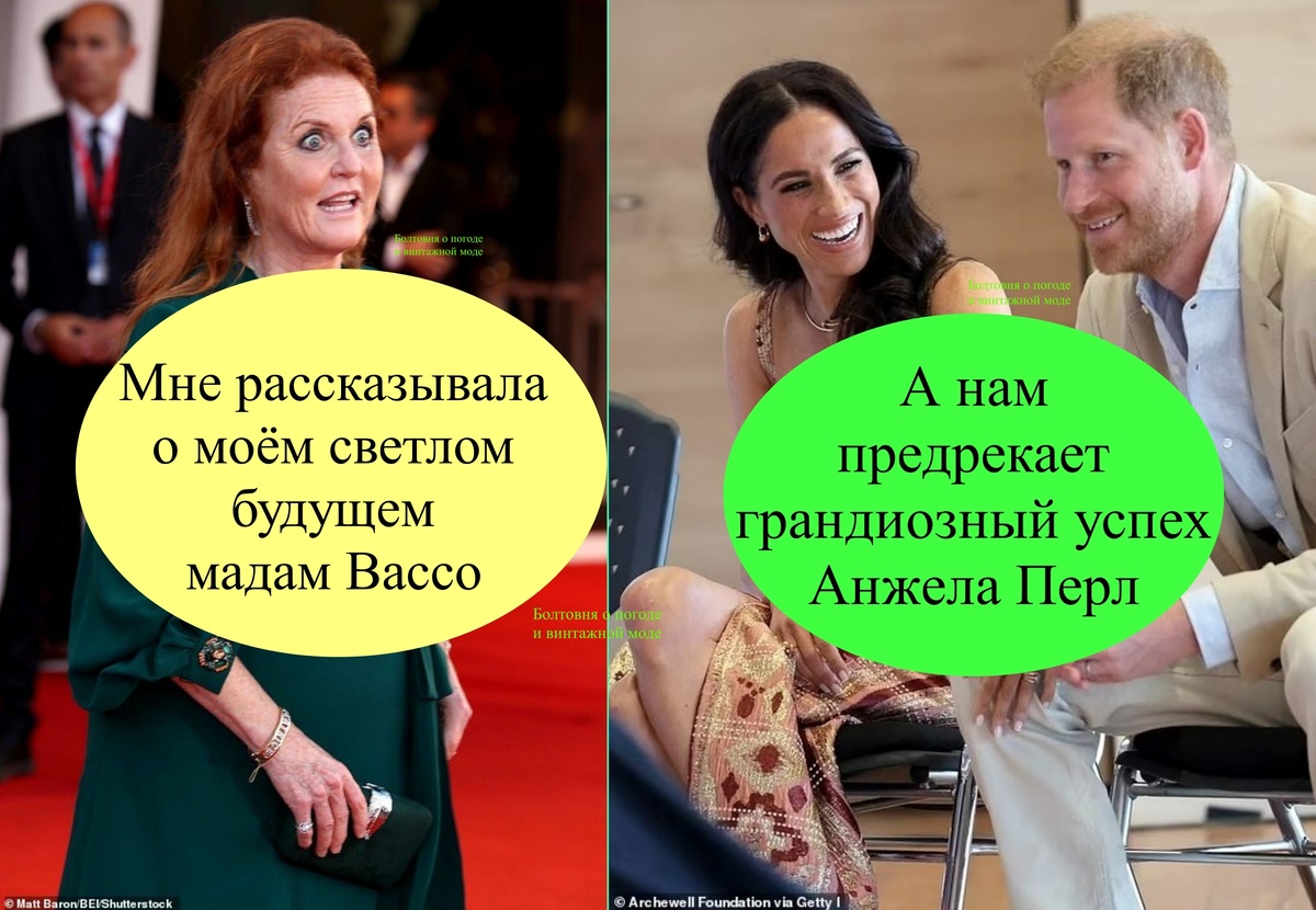 Гарри, Меган и Сара Фергюсон пытаются узнать с помощью астрологов и прочих кудесников "что день грядущий им готовит" (прошу прощения у Александра Сергеевича Пушкина за эту переиначенную цитату)