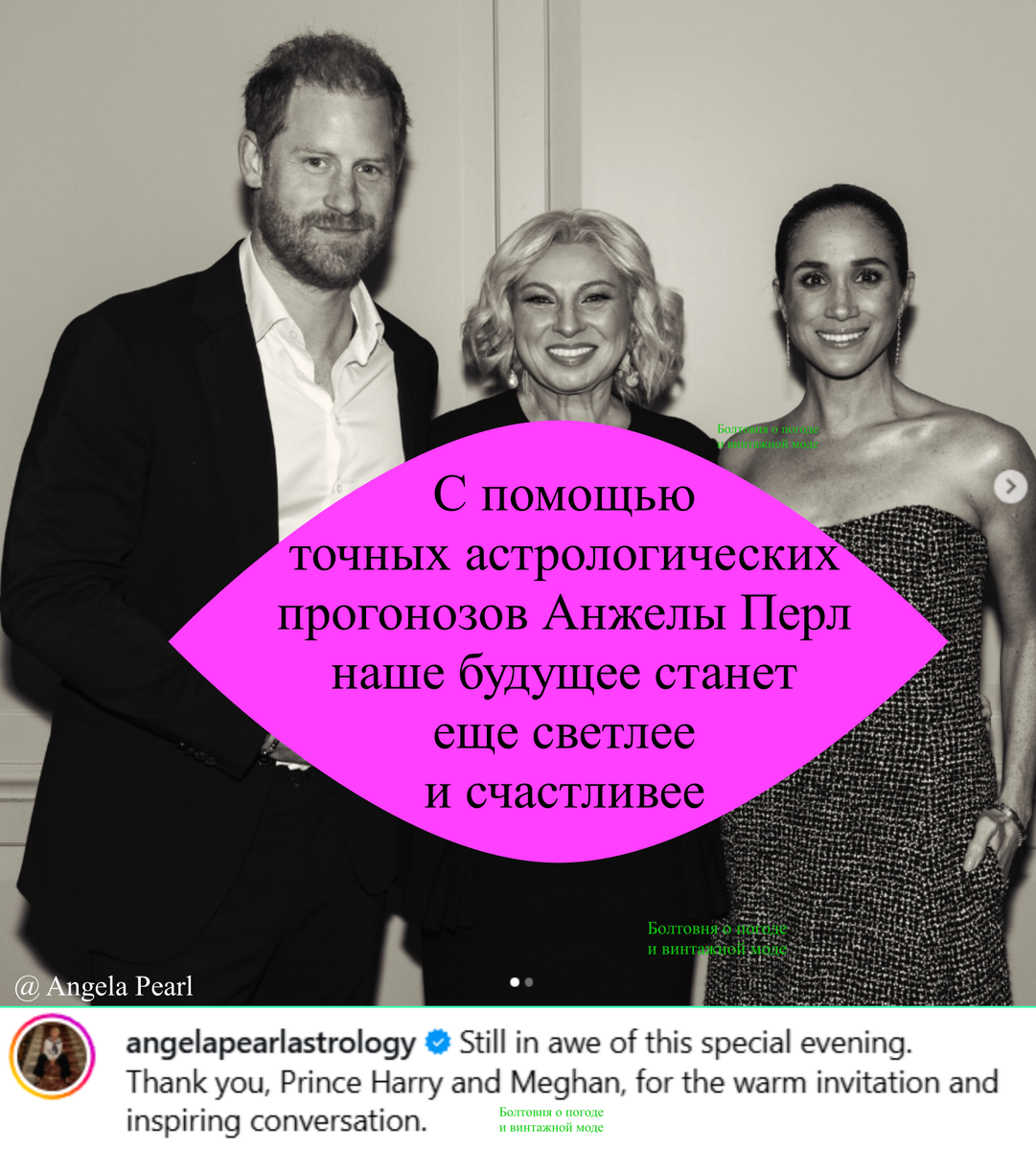 Из поста Анжелы Перл явственно следует, что герцоги Сассекские пригласили её на вдохновляющую беседу, которая прошла в нью-йоркском филиале небезызвестного клуба Soho House