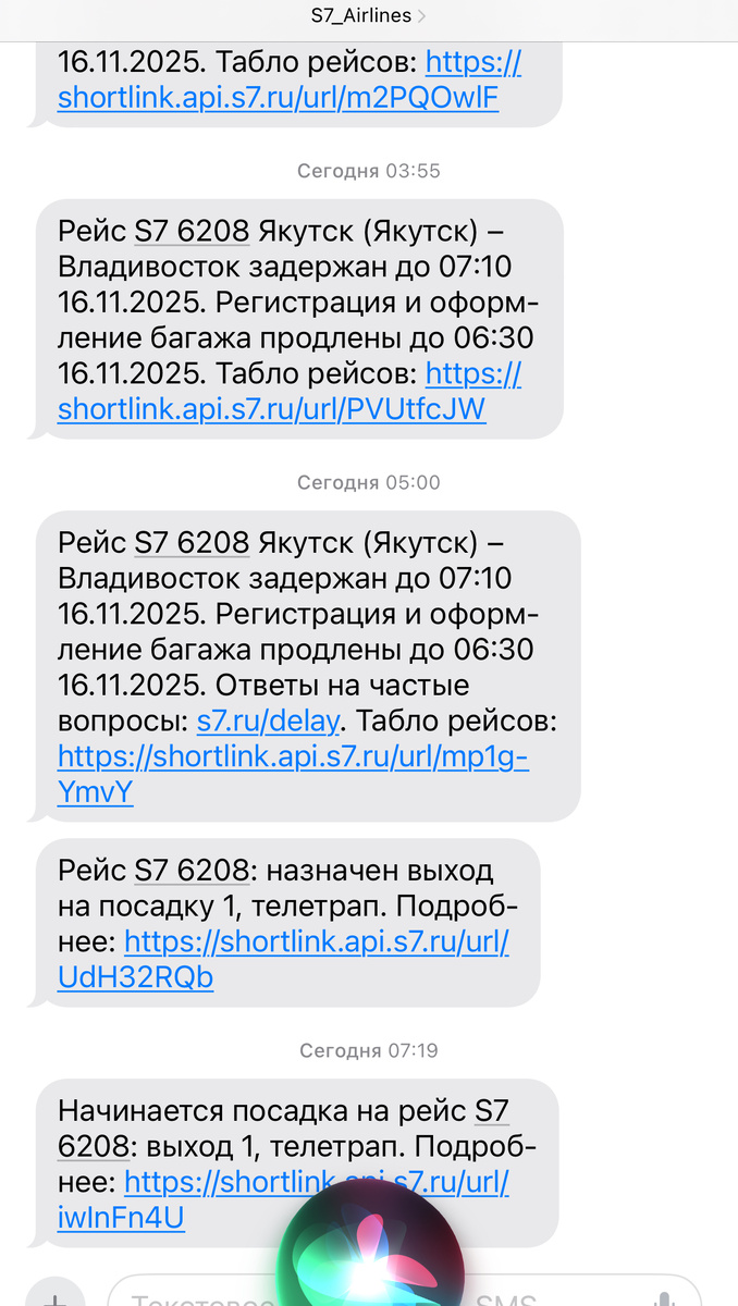 За ночь пришло 5 смс о переносе рейса. 