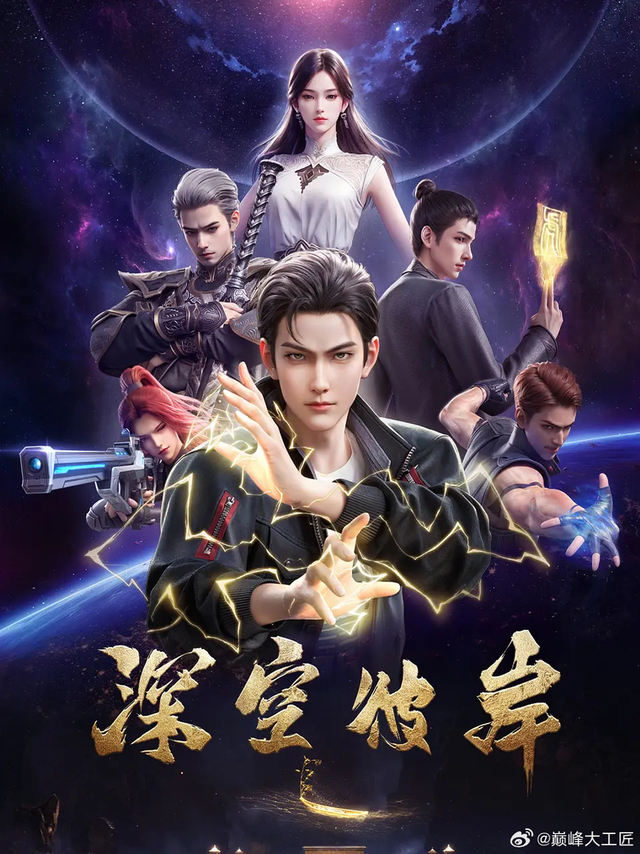 Shen Kong Bi An | 深空彼岸