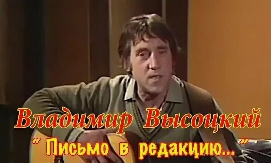 Владимир ВысоцкийПисьмо в редакцию телевизионной передачи «Очевидное — невероятное» из сумасшедшего дома — с Канатчиковой дачи