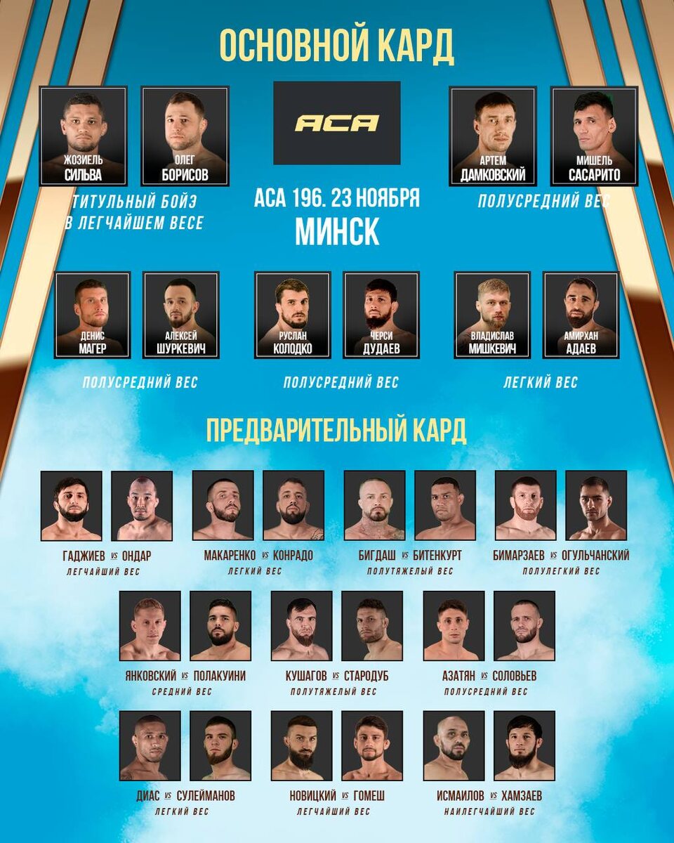 Официальная афиша турнира . Медиа взяты с социальных сетей АСА.