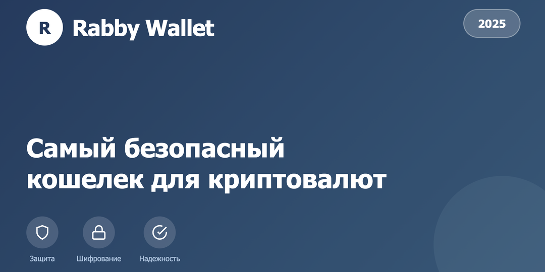 Rabby Wallet: Самый безопасный кошелек для криптовалют в 2025 году