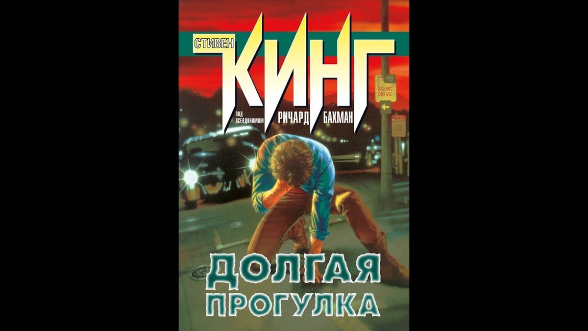 Роман был опубликован и в России. Одна из известных обложек в нашей стране. 