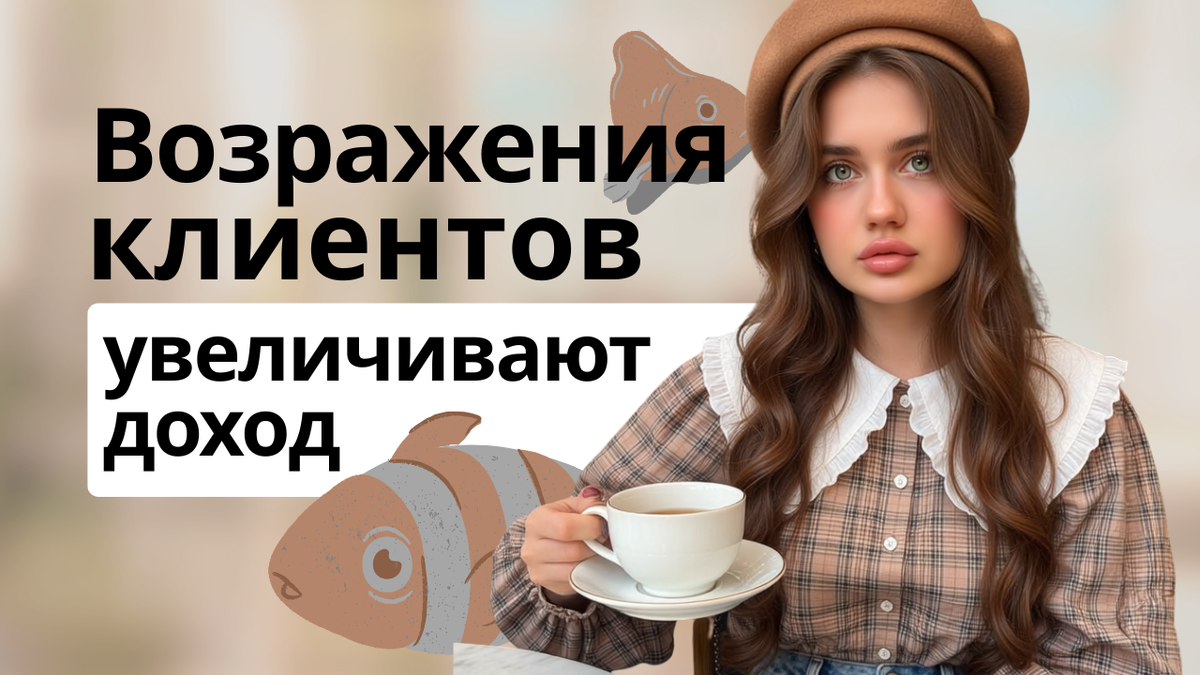 возражения клиентов увеличивают